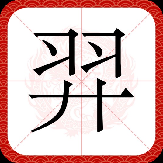 羿（汉语文字）
