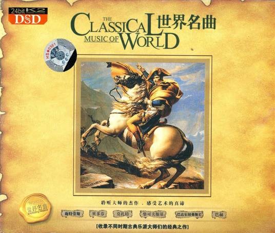世界名曲