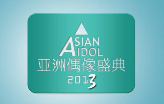 2013亚洲青春派