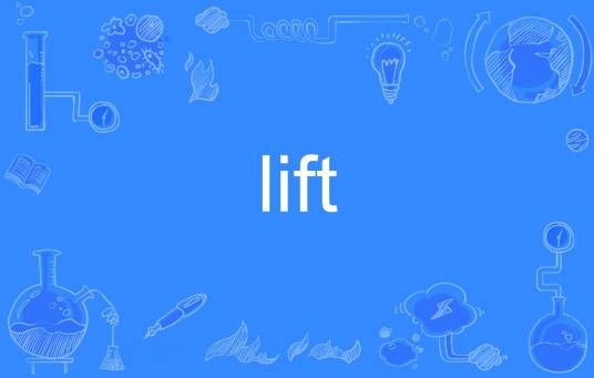 lift（英文单词）