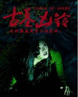 古墓凶铃
