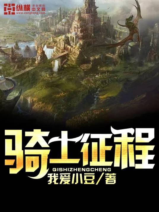 骑士征程(我爱小豆创作的西方玄幻类网络小说)