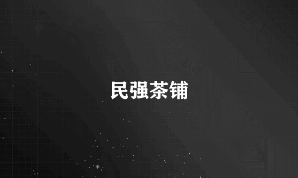 民强茶铺