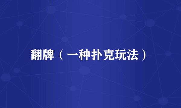 翻牌（一种扑克玩法）