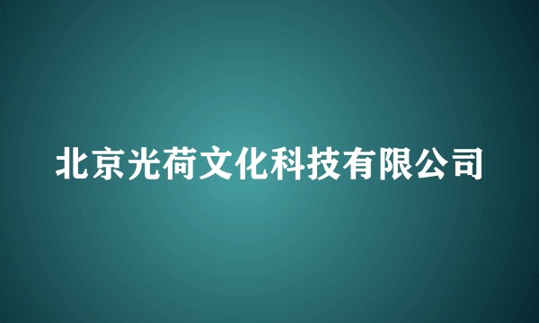 北京光荷文化科技有限公司