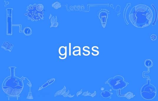 glass（英文单词）