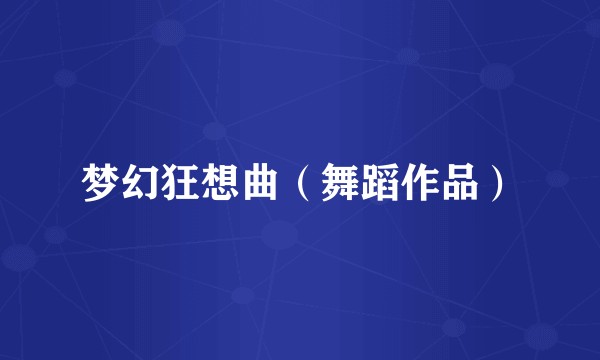 梦幻狂想曲（舞蹈作品）