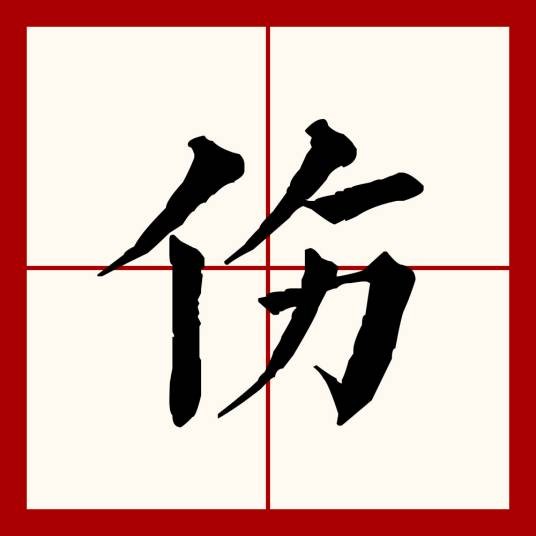 伤（汉语文字）