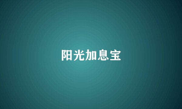 阳光加息宝