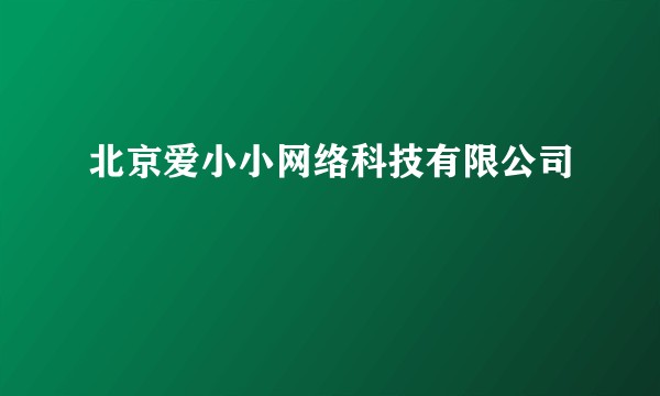 北京爱小小网络科技有限公司