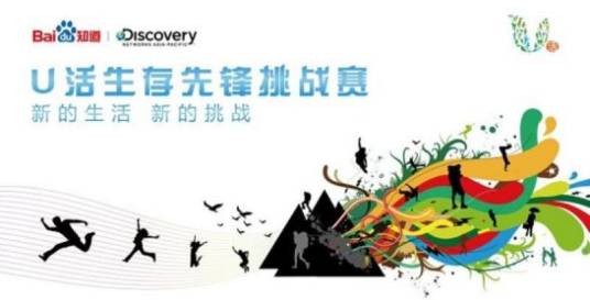 U活生存先锋挑战赛