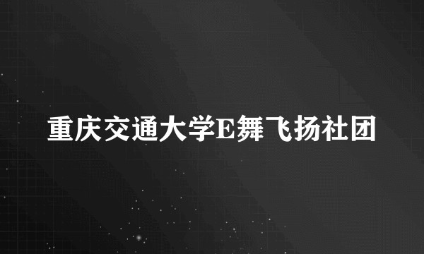 重庆交通大学E舞飞扬社团