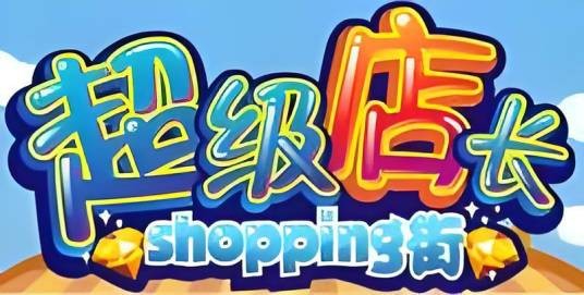 超级店长（北京昆仑在线科技有限公司开发的模拟经营类游戏）