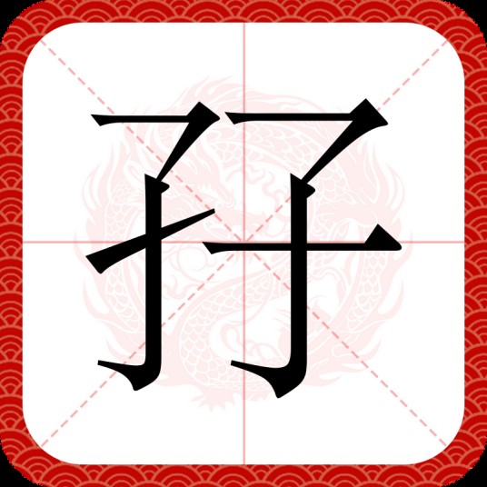 孖