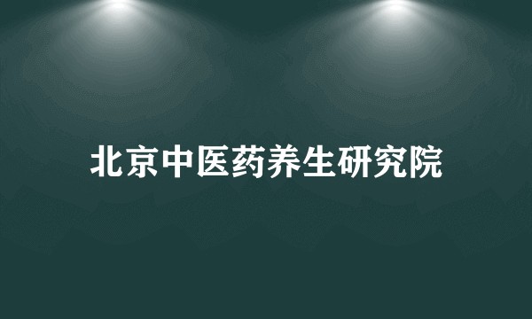 北京中医药养生研究院