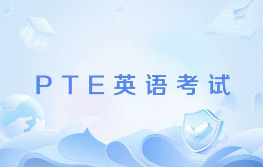 PTE英语考试