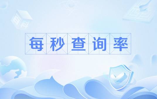 每秒查询率