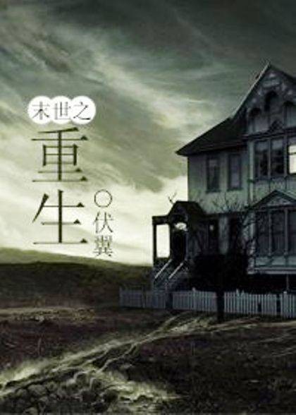 末世之重生