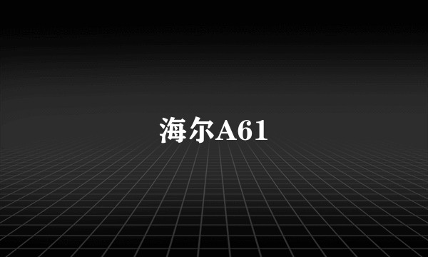海尔A61
