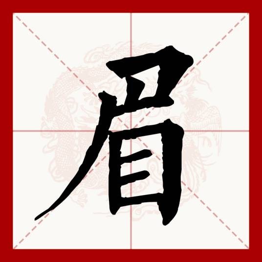 眉