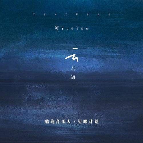 云与海（阿YueYue演唱歌曲）