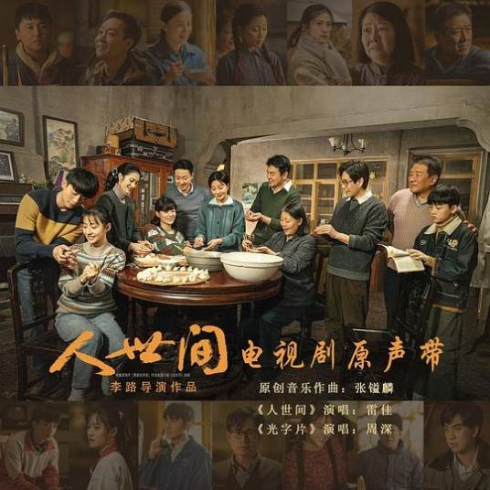 人世间(2022年雷佳演唱的歌曲)