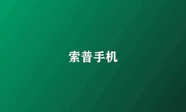 索普手机