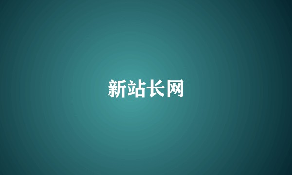 新站长网