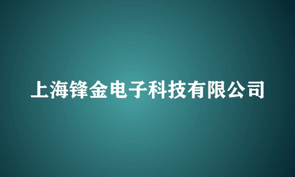 上海锋金电子科技有限公司