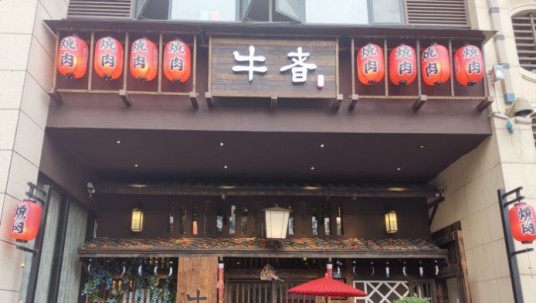 牛者烧肉（锦江店）