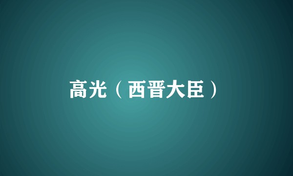 高光（西晋大臣）