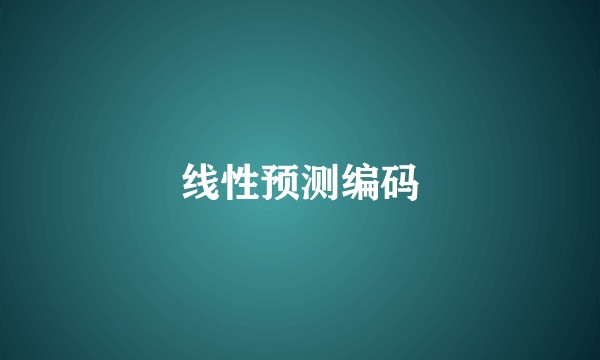 线性预测编码