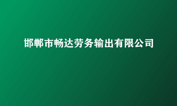 邯郸市畅达劳务输出有限公司