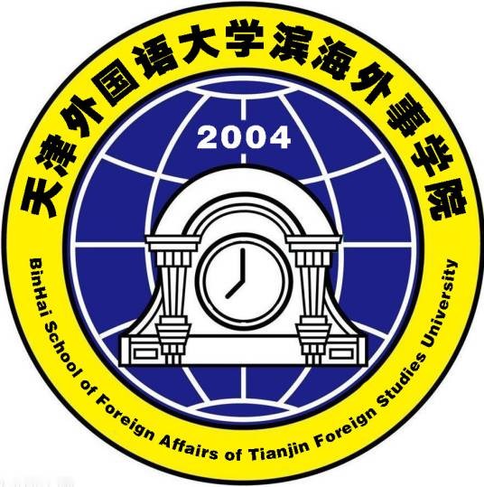 天津外国语大学滨海外事学院