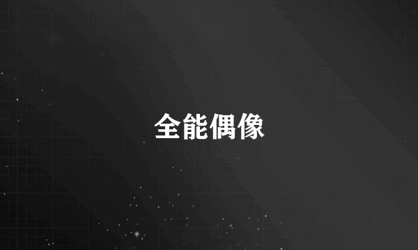全能偶像