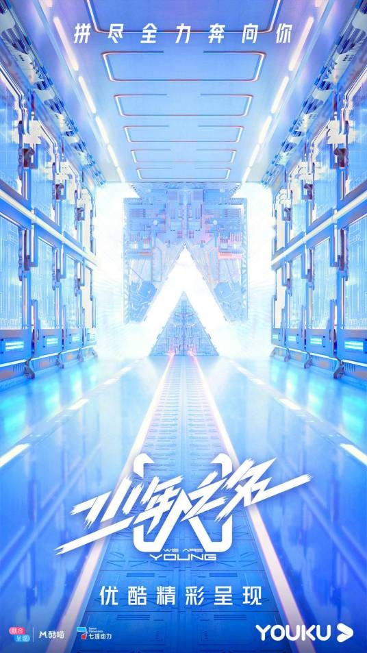 少年之名(优酷少年青春逐梦同行成长综艺)