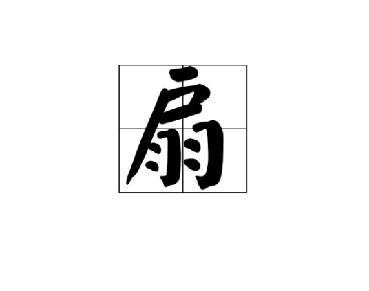 扇（引风用品）