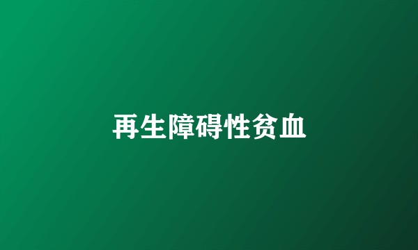 再生障碍性贫血