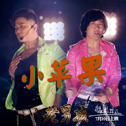 小苹果（筷子兄弟演唱的歌曲）