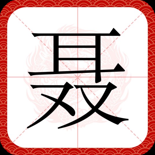 聂（汉语文字）