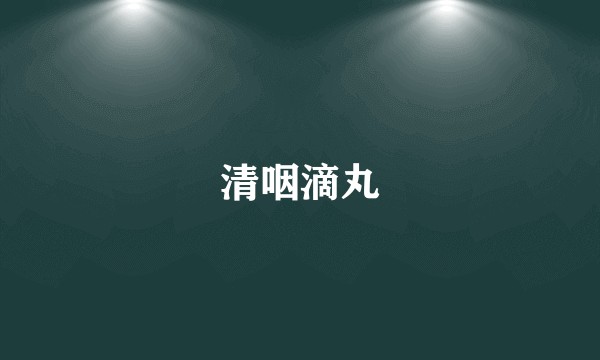 清咽滴丸