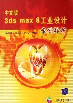 中文版3DS MAX 8工业设计案例解析(2006年清华大学出版社出版的图书)