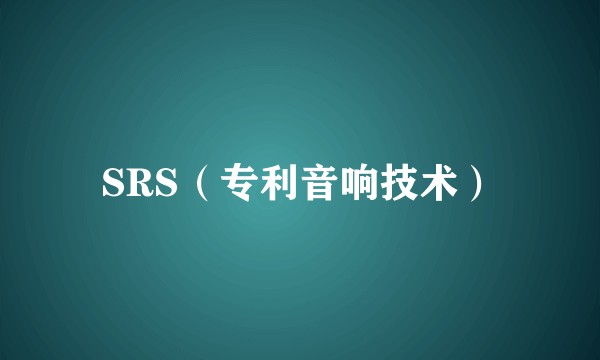 SRS(专利音响技术)