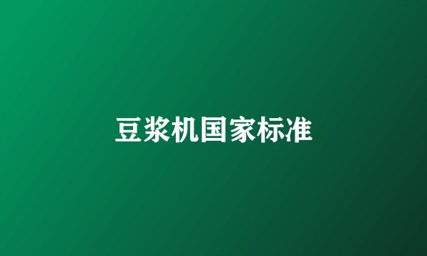 豆浆机国家标准