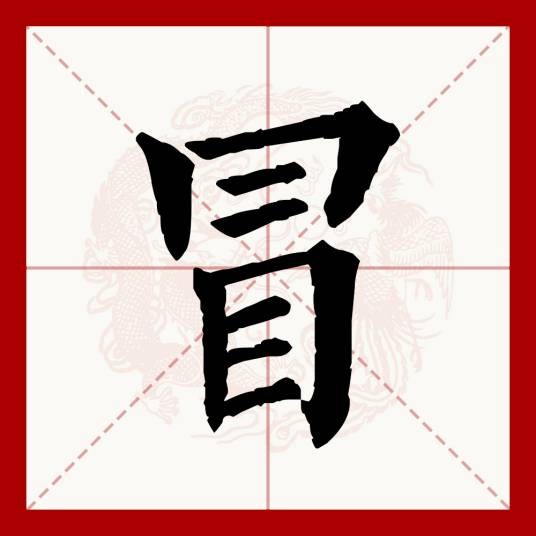 冒
