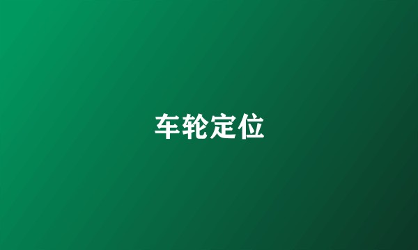车轮定位