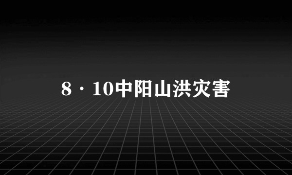 8·10中阳山洪灾害