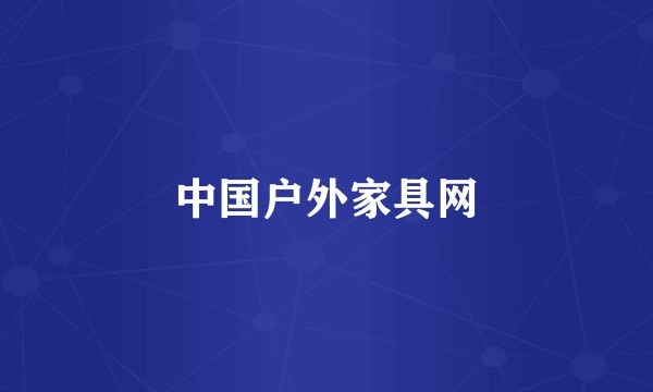 中国户外家具网