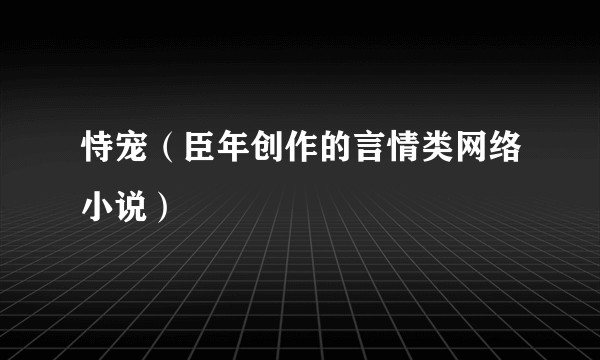 恃宠（臣年创作的言情类网络小说）