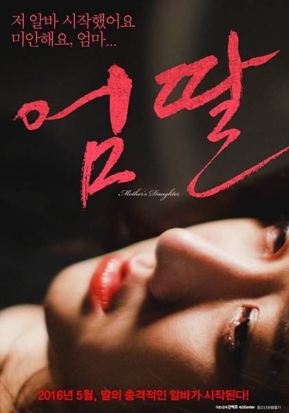 妈妈的女儿（韩国2016年郑善敏主演电影）